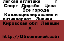 17.1) легкая атлетика :  1984 г - Спорт, Дружба › Цена ­ 299 - Все города Коллекционирование и антиквариат » Значки   . Кировская обл.,Леваши д.